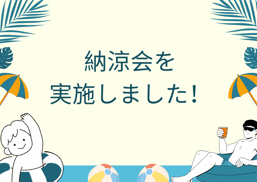 納涼会を実施しました！