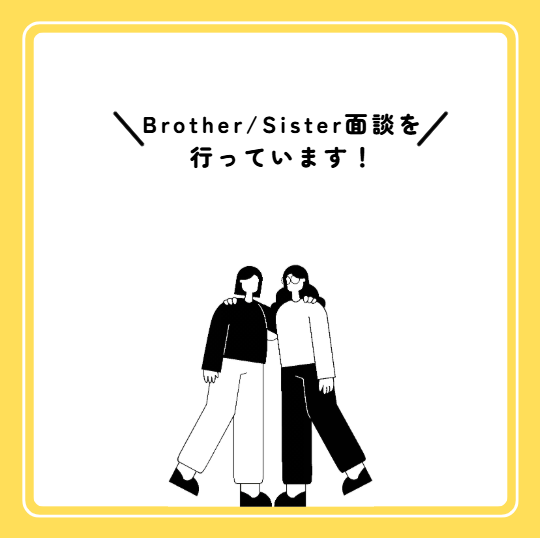 Brother/Sister面談を行っています！