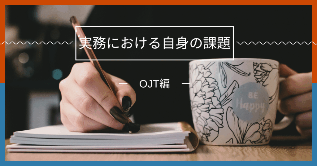 実務における自身の課題