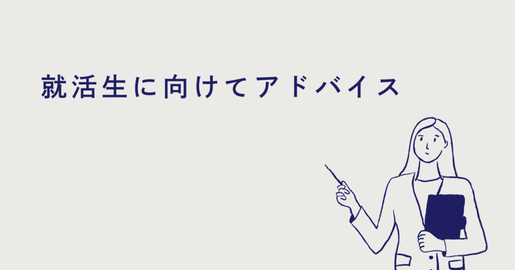 就活生に向けてアドバイス
