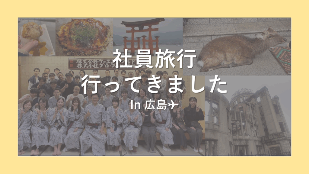 社員旅行に行ってきました！