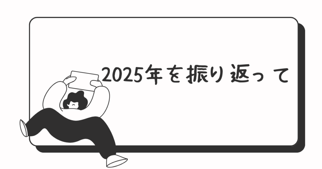 2025年の振り返り
