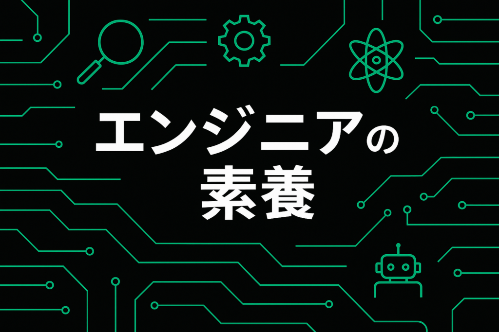 どんな人がエンジニアの素養があるか？