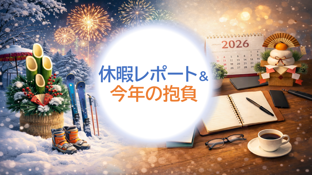 休暇レポート＆今年の抱負