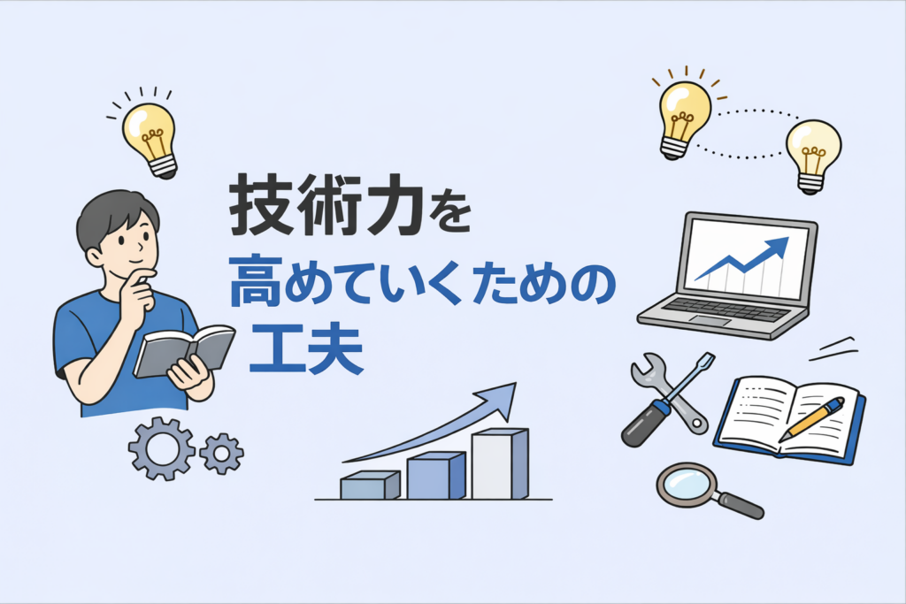 技術力を高めていくための工夫