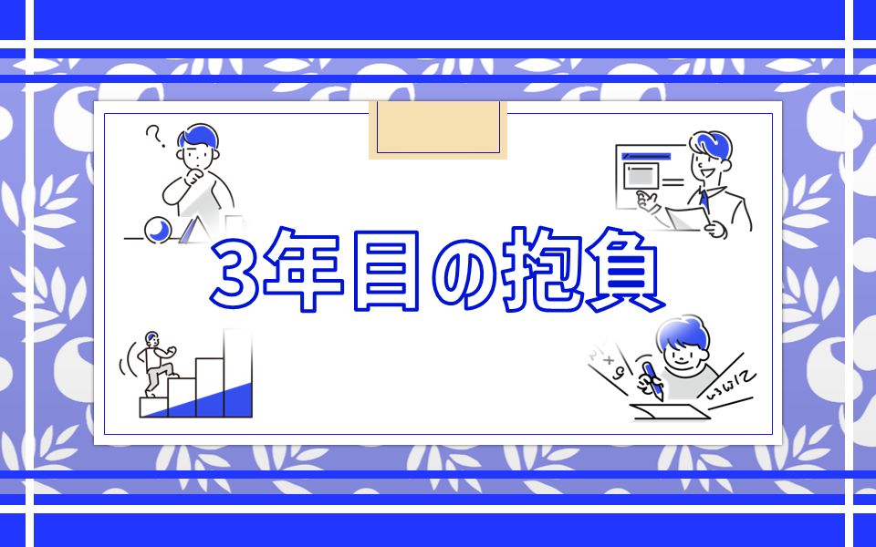 ３年目の抱負