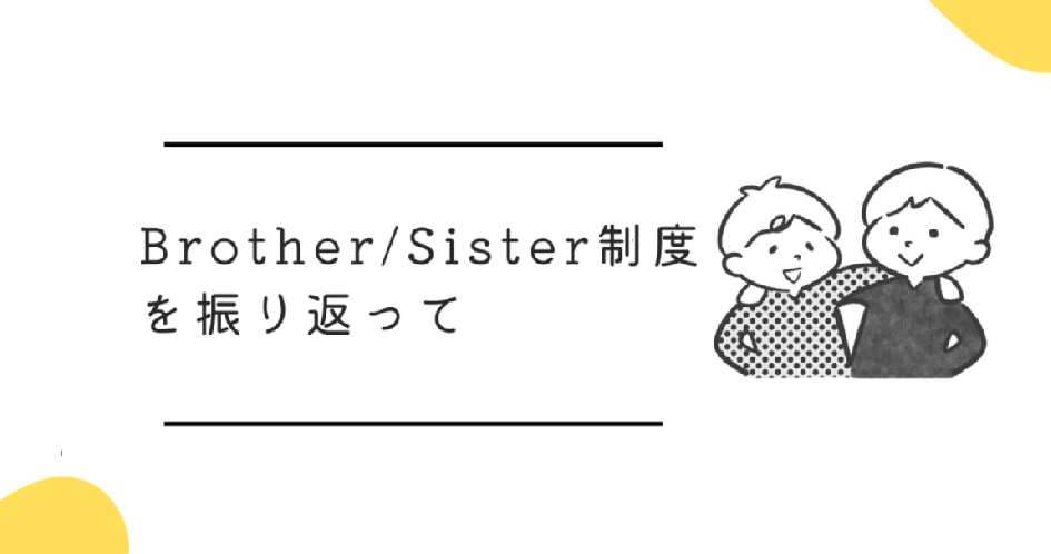 Brother/Sister制度を振り返って