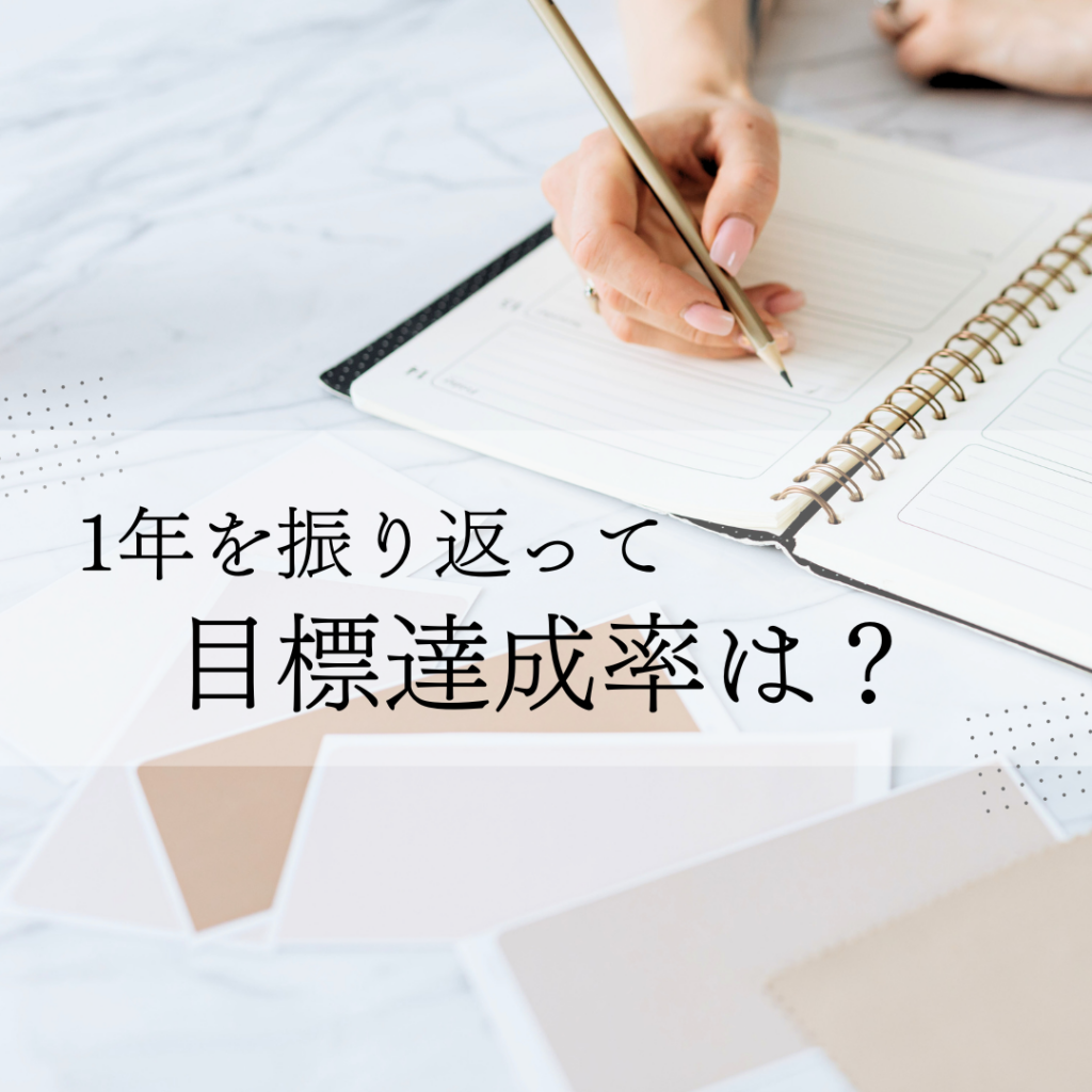 1年を振り返って、目標達成率は？