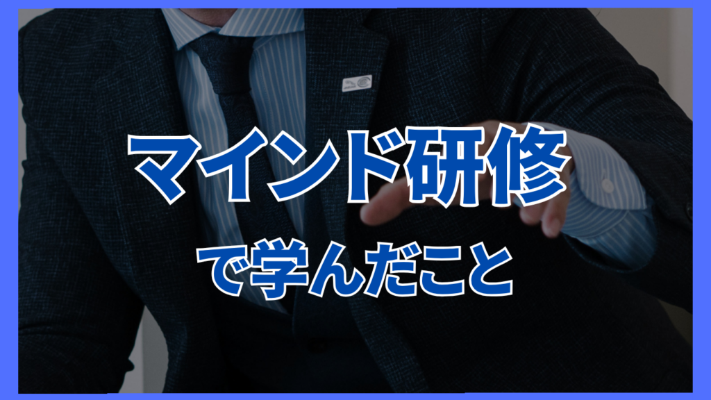 マインド研修で学んだこと