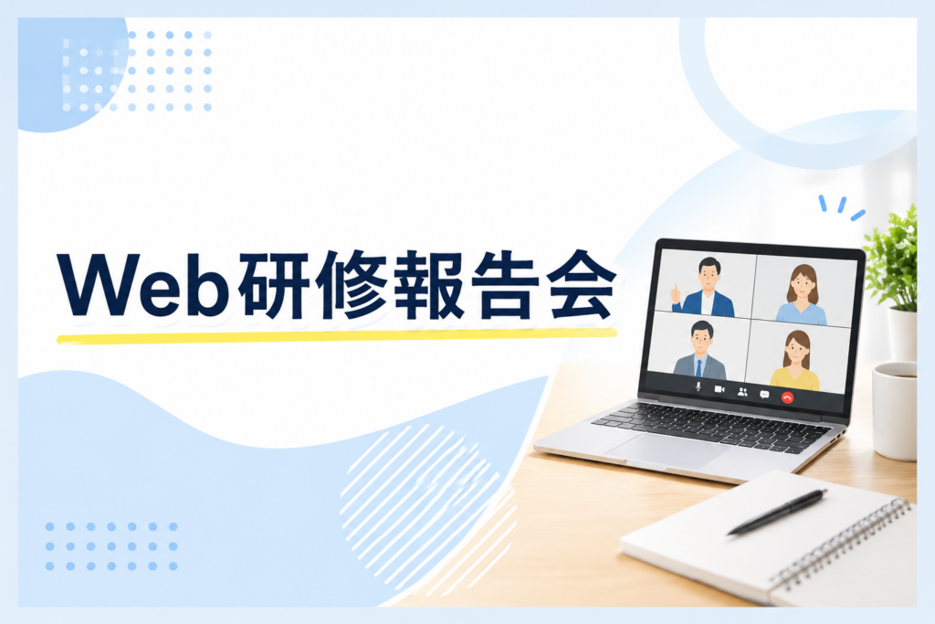Web研修報告会について
