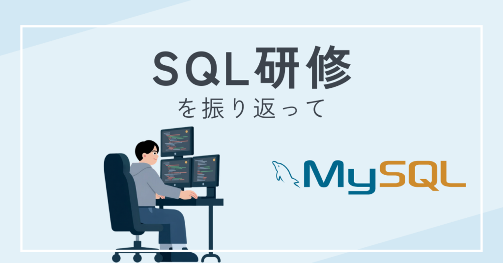 SQL研修を振り返って