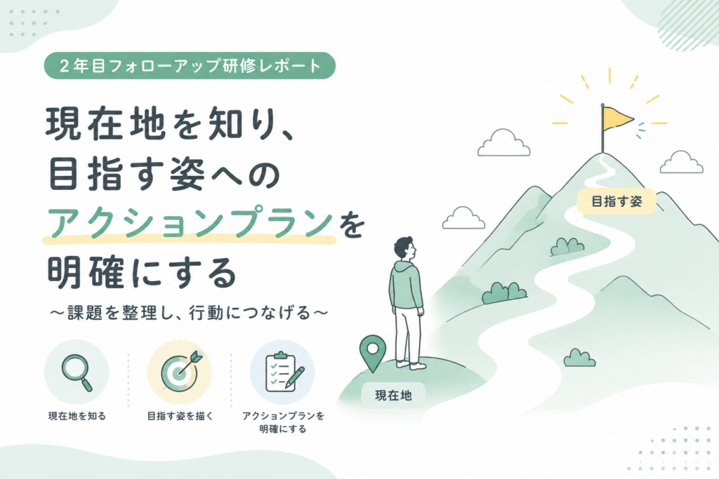 2年目フォローアップ研修レポート