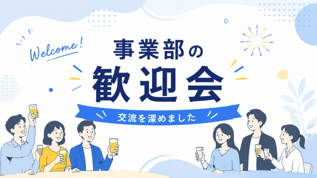 事業部の歓迎会