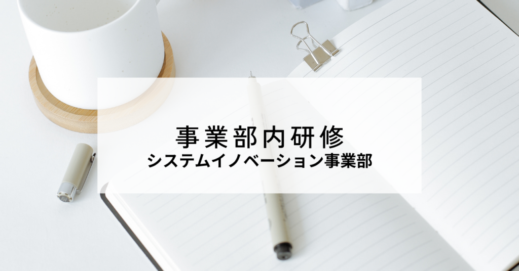 事業部内研修で学んでいること