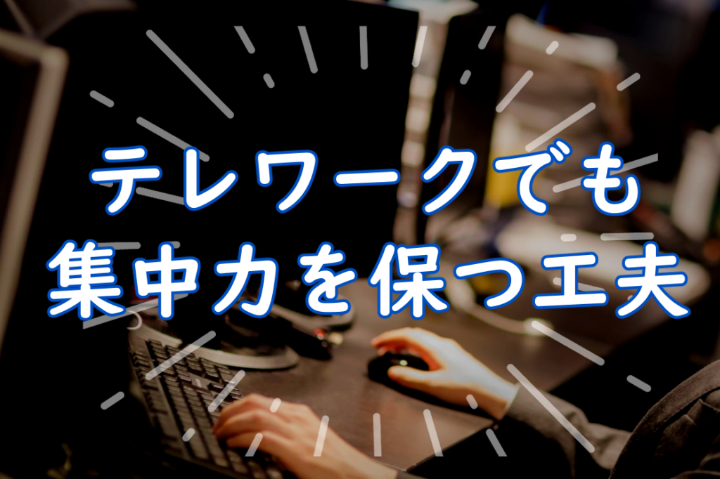 テレワークでも集中力を保つ工夫