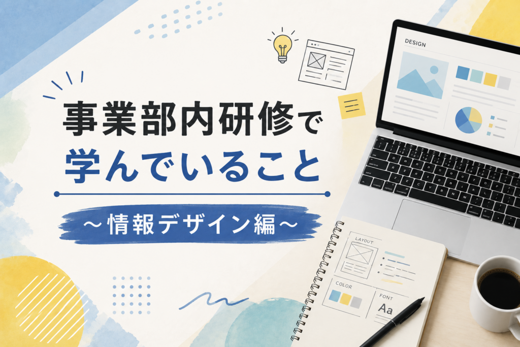事業部内研修で学んでいること　～情報デザイン編～