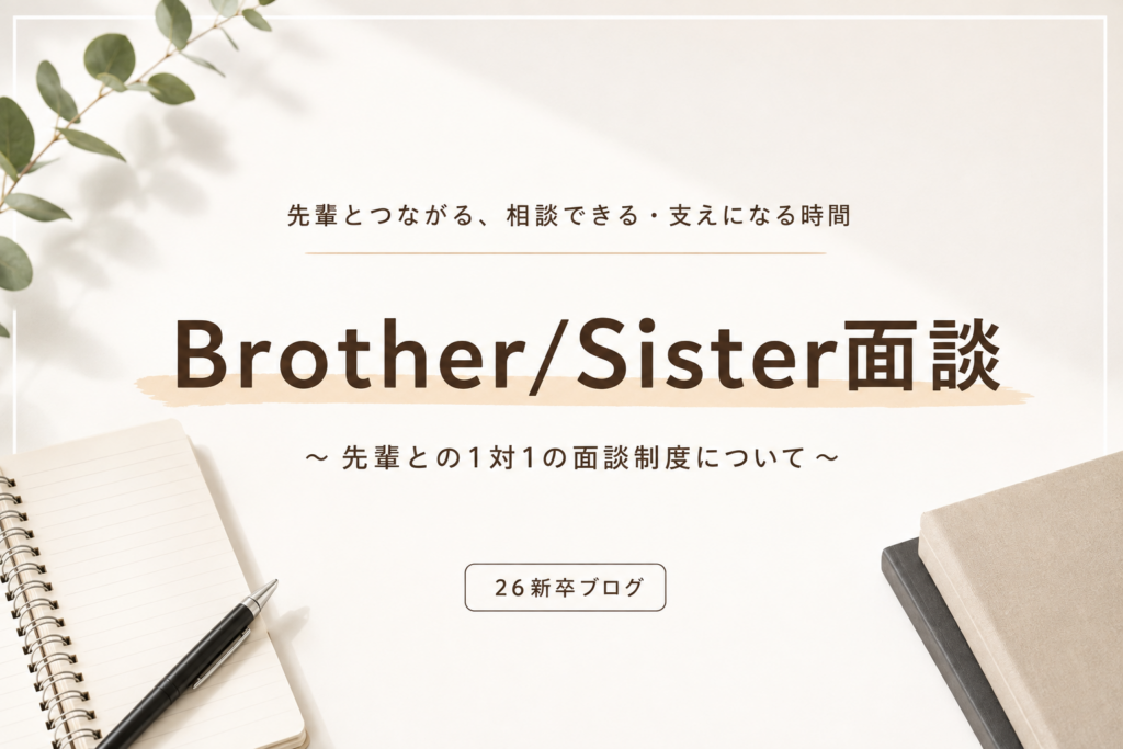 Brother/Sister面談を行っています！