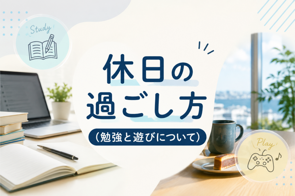 休日の過ごし方（勉強と遊びについて）