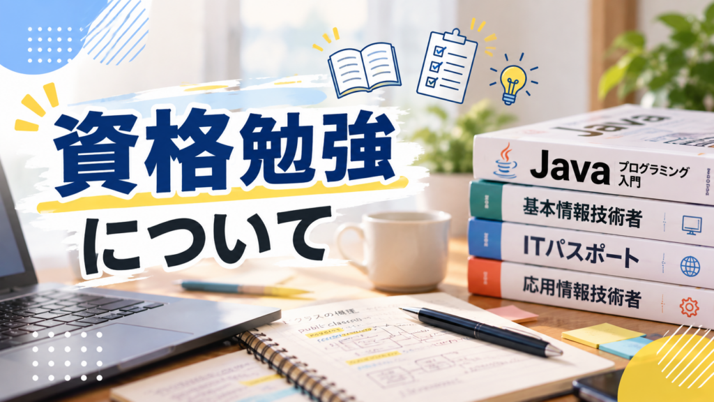資格勉強について